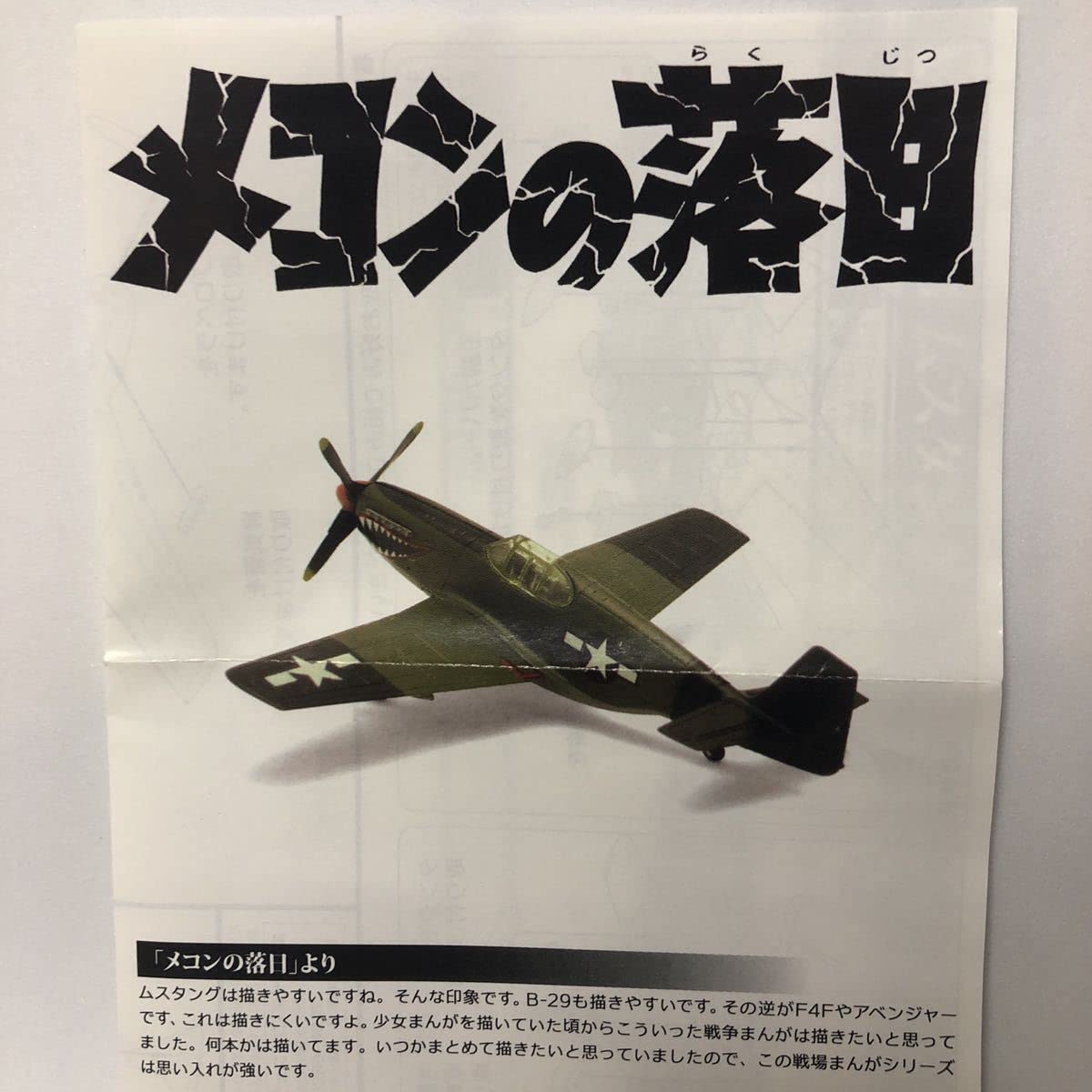 Amazon | 1/144 P-51B ムスタング メコンの落日 松本零士 戦場まんが