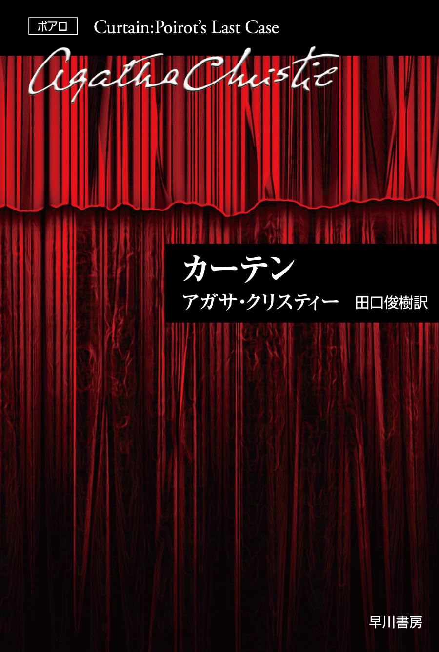 Amazon.co.jp: カーテン（クリスティー文庫） (ハヤカワ文庫