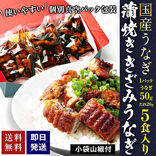 国産きざみうなぎ ５食入り 【LZ-5】