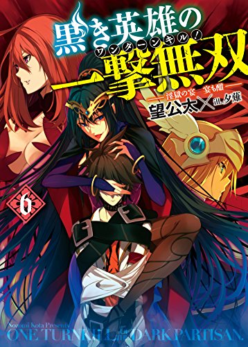 Amazon Co Jp 黒き英雄の一撃無双 6 淫獄の宴 宴も酣 Hj文庫 Ebook 望公太 夕薙 本
