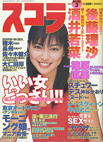 Amazon.co.jp: スコラ 2000年3月号 No.004[16歳の美体に密着!!:後藤