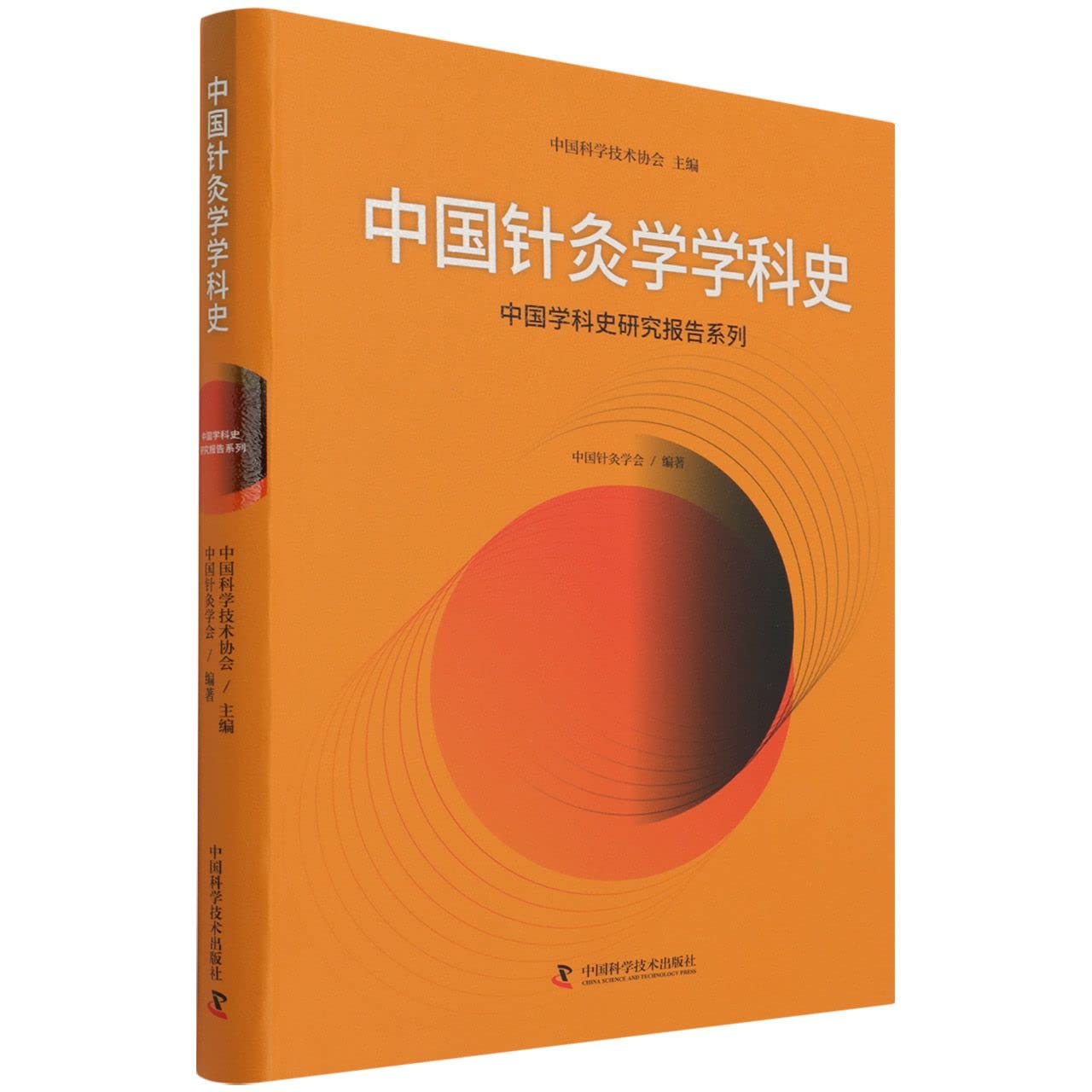Amazon.co.jp: 中国针灸学学科史 : 本