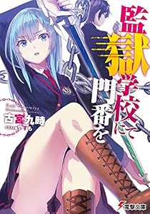 監獄学校にて門番を (電撃文庫)