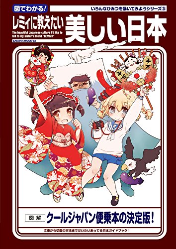 無料電子書籍 アプリ 図でわかる!レミィに教えたい美しい日本 (いろんなひみつを暴いてみよ バイ