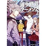 博多豚骨ラーメンズ2 (メディアワークス文庫)