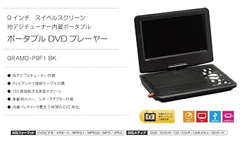 Amazon | 【GR】P9F1 BK／ 9型 フルセグ内蔵ポータブル