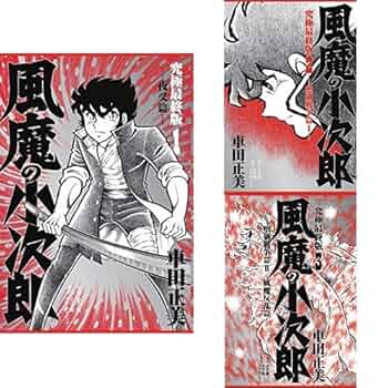 Amazon.co.jp: 風魔の小次郎 究極最終版 1-3巻 新品セット