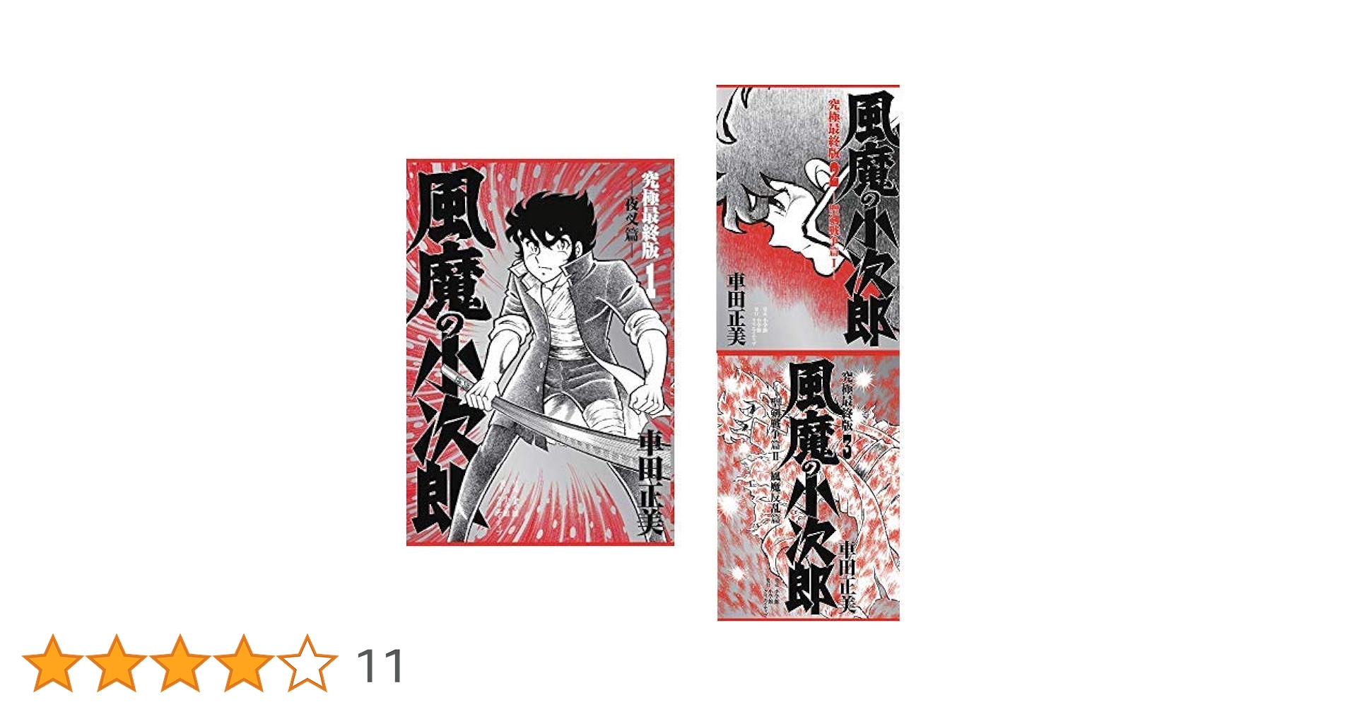 車田正美　風魔の小次郎 究極最終版　全3巻 風魔の小次郎究極最終版 1 / 車田正美 - 紀伊國屋書店ウェブ