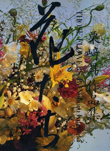 【値下げ】花たち 栗崎昇作品集　絶版希少品 花たち: 栗崎昇作品集 | 栗崎 昇 |本 | 通販 | Amazon