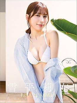雪平莉左 とろける。プレゼント当選品写真集＆卓上カレンダー＆壁掛カレンダー 雪平莉左 とろける。プレゼント当選品写真集＆卓上カレンダー