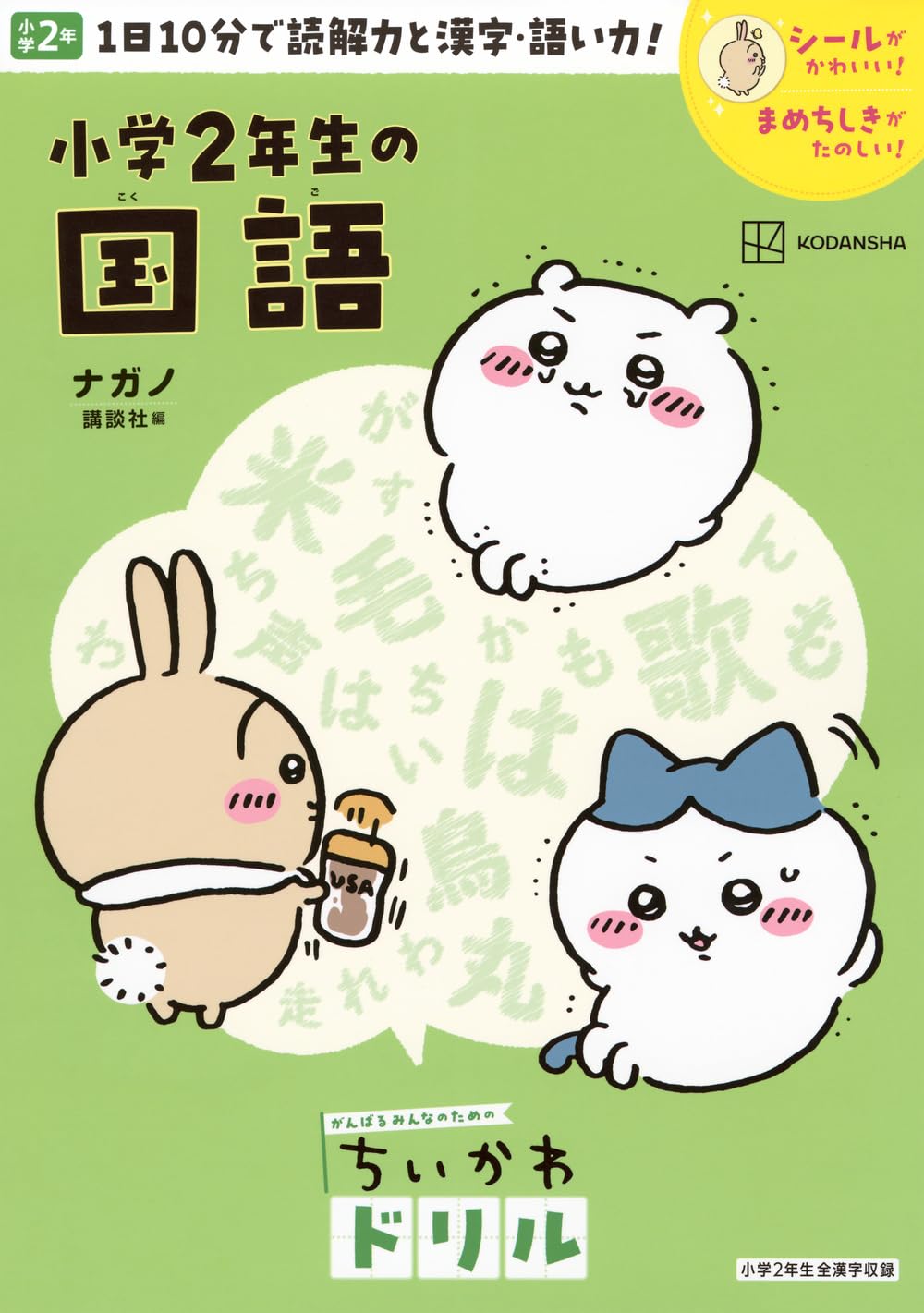 ちいかわドリル 小学2年生の国語 (がんばるみんなのためのちいかわドリル)