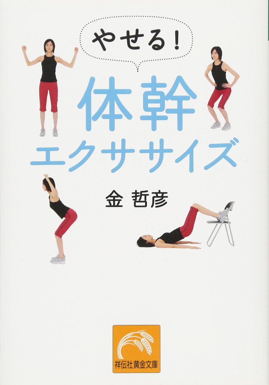 やせる! 体幹エクササイズ (祥伝社 黄金文庫) | 金 哲彦 |本