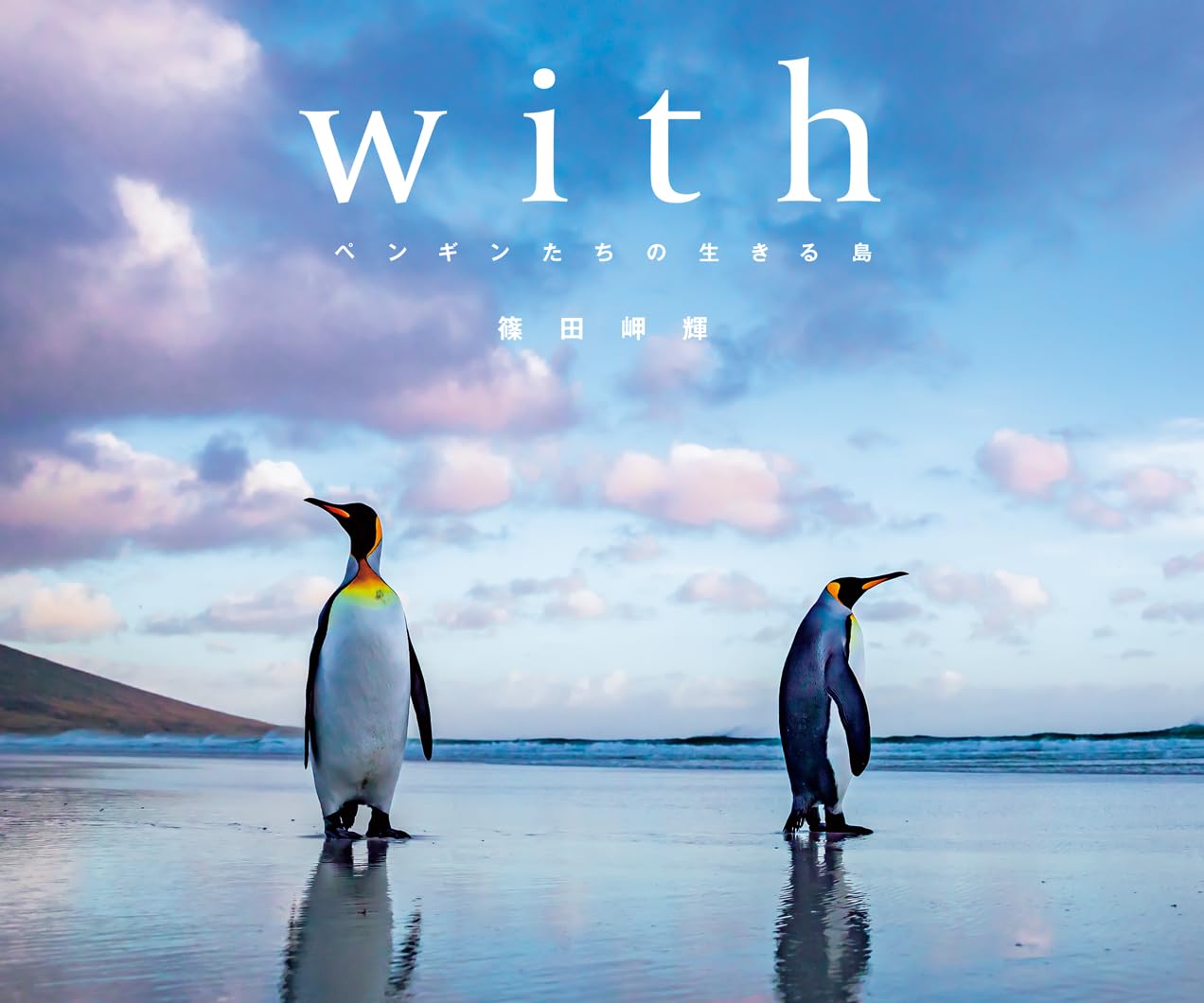 with ペンギンたちの生きる島 | 篠田 岬輝, 篠田 岬輝 |本 | 通販 | Amazon