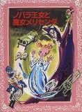 ノバラ王女と魔女メリセンダ (シラカバ城物語 2)