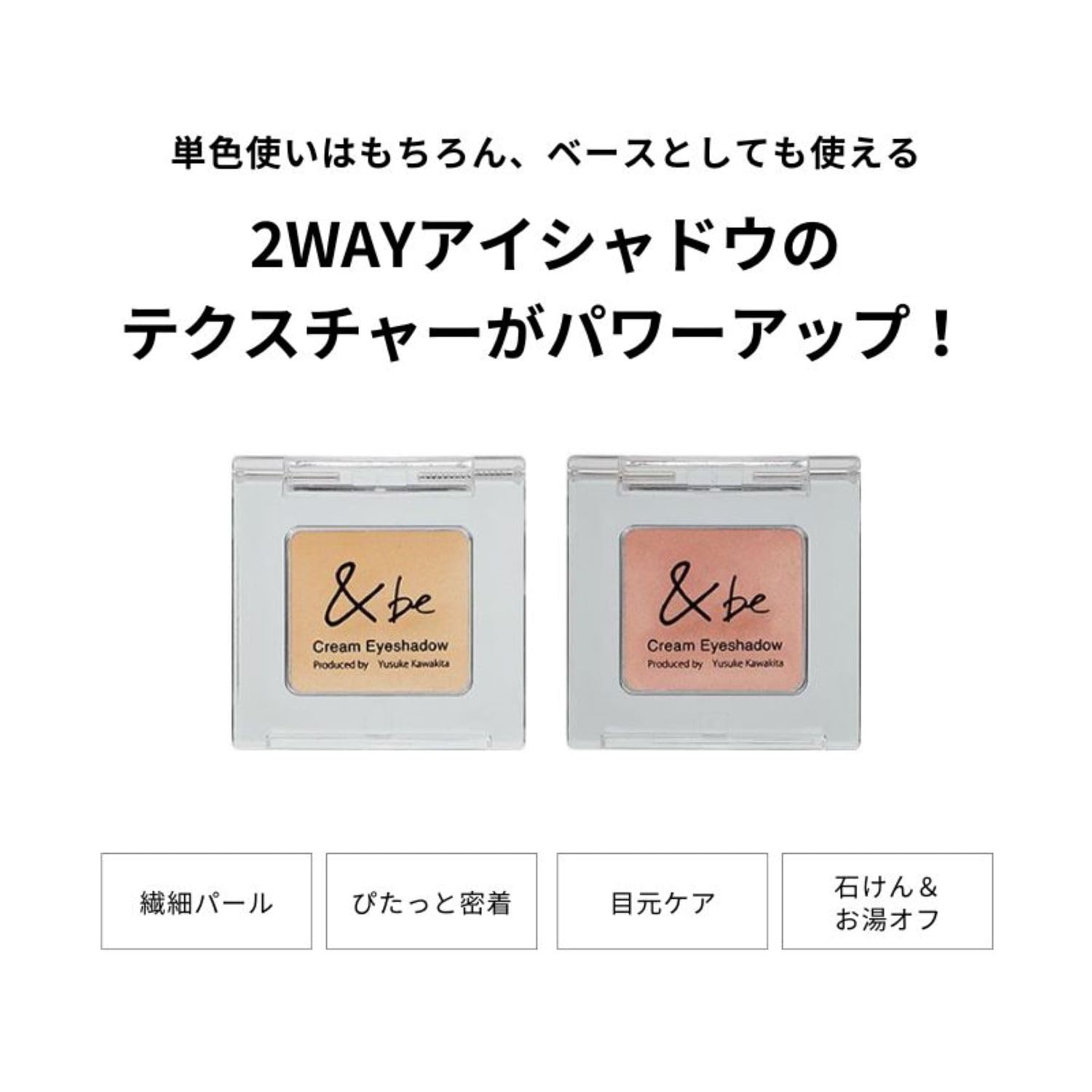 &be クリームアイシャドウ セット &be（アンドビー）公式オンラインストア｜河北裕介プロデュース