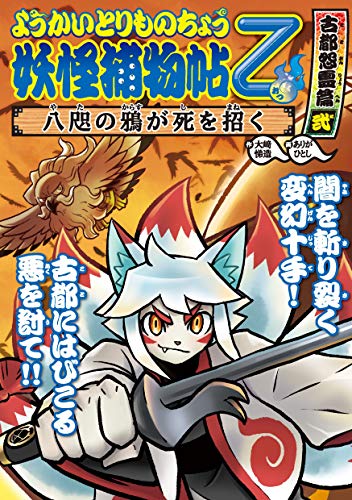 ようかいとりものちょう10－妖怪捕物帖乙 古都怨霊篇弐 八咫の鴉が死を招くのサムネイル