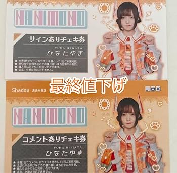 Amazon.co.jp: NANIMONO ひなたゆま チェキ券 特典券 : ホーム&キッチン Amazon.co.jp: NANIMONO ひなたゆま チェキ券 特典券 : ホーム&キッチン