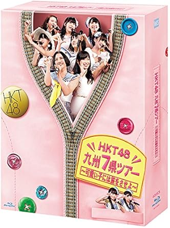 Amazon Co Jp Amazon Co Jp 公式ショップ限定 Hkt48 九州7県ツアー 可愛い子には旅をさせよ スペシャル Blu Ray Box Dvd ブルーレイ Hkt48