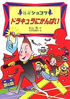 Dorakyura ni kanpai 4251038649 Book Cover