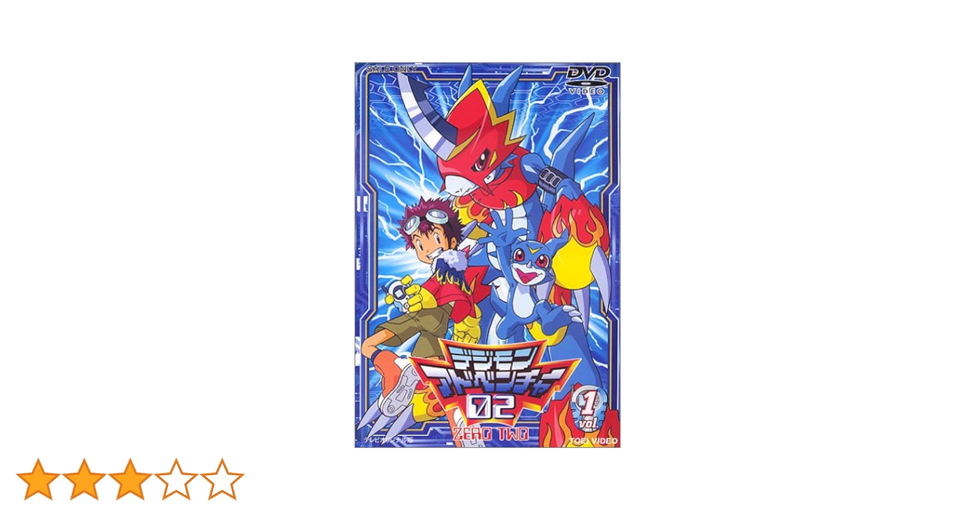 デジモンアドベンチャー02 DVD Amazon.co.jp: デジモンアドベンチャー02(1) [DVD] : 木内レイコ