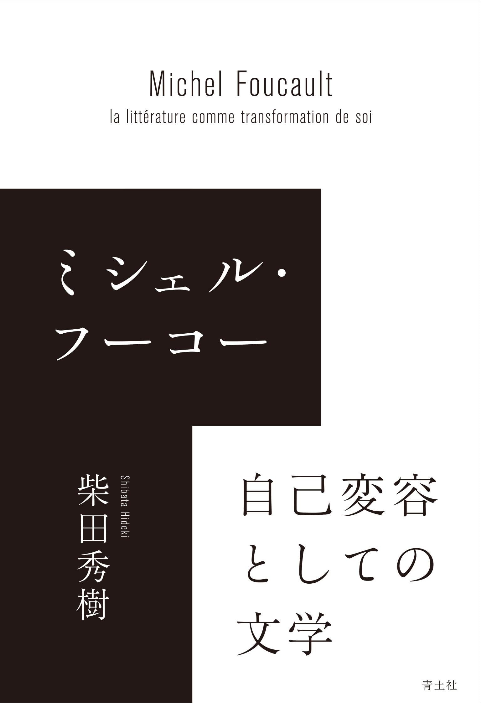 ミシェル・フーコー 自己変容としての文学 | 柴田秀樹 |本 | 通販 | Amazon