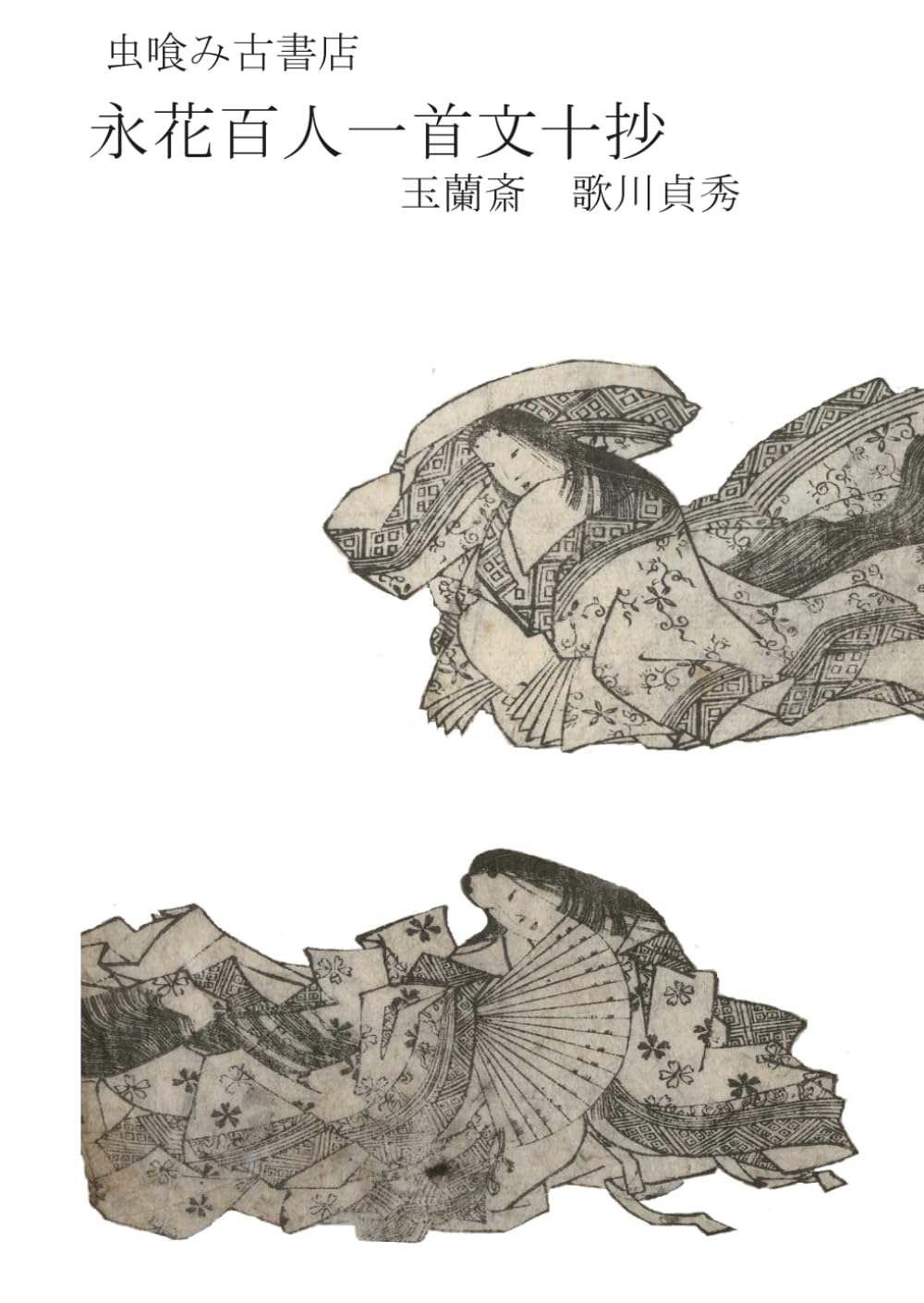 永花百人一首文十抄 (虫喰み古書店)