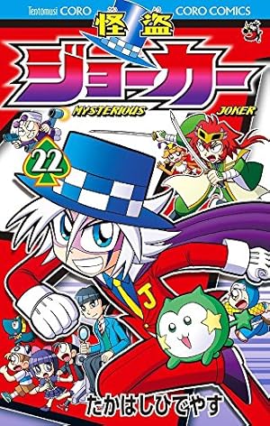 怪盗ジョーカー (22) (てんとう虫コロコロコミックス