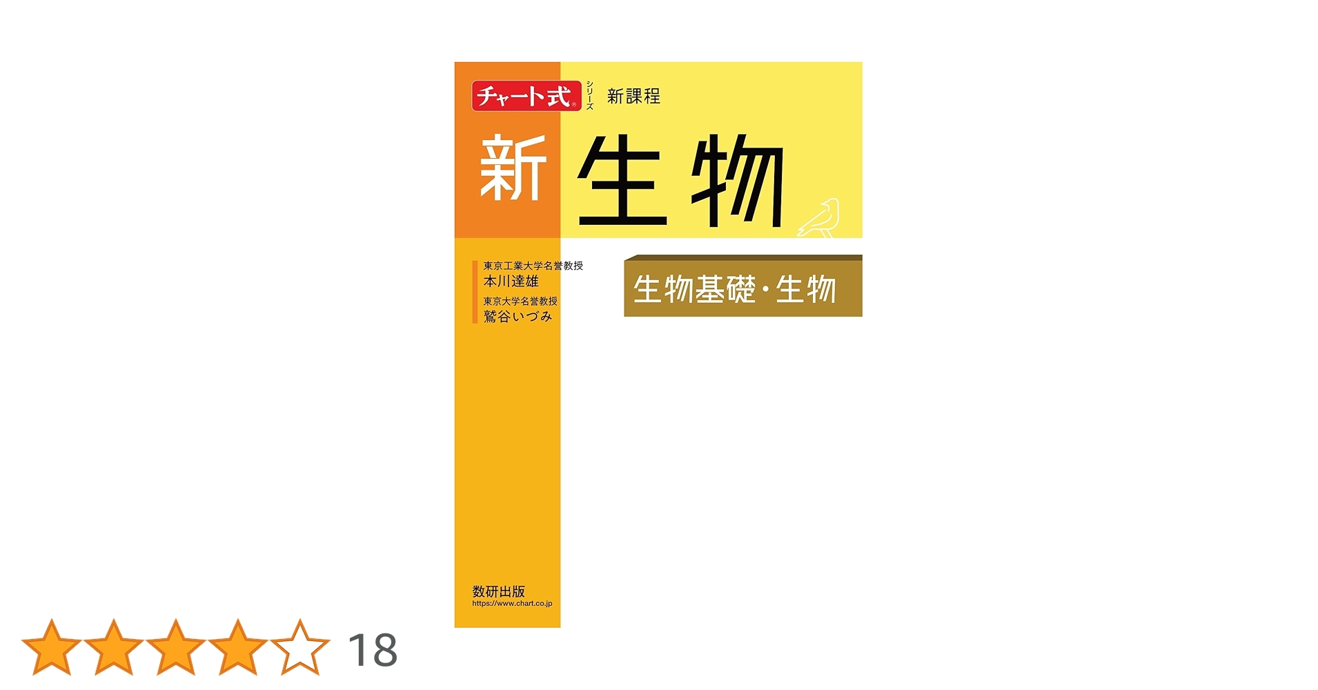 チャート式シリーズ 新生物 生物基礎・生物 | 本川達雄, 鷲谷いづみ