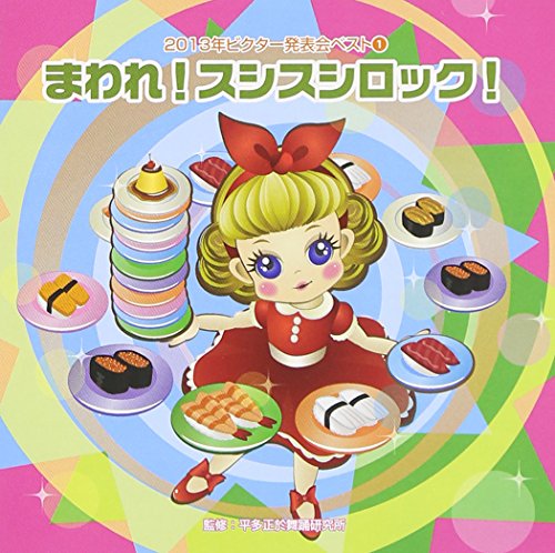 2013年ビクター発表会まわれスシスシロック