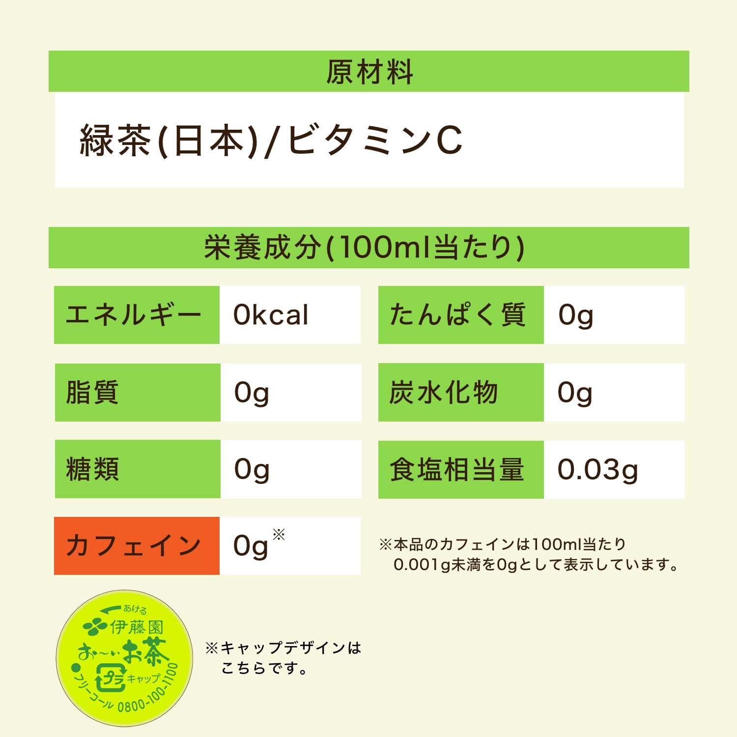 伊藤園 おーいお茶 緑茶 カフェインゼロ 470ml×24