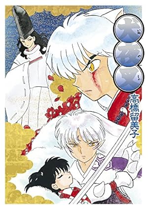 犬夜叉　ワイド版　1〜18巻 Amazon.co.jp: 犬夜叉 ワイド版 (18) (少年サンデーコミックス