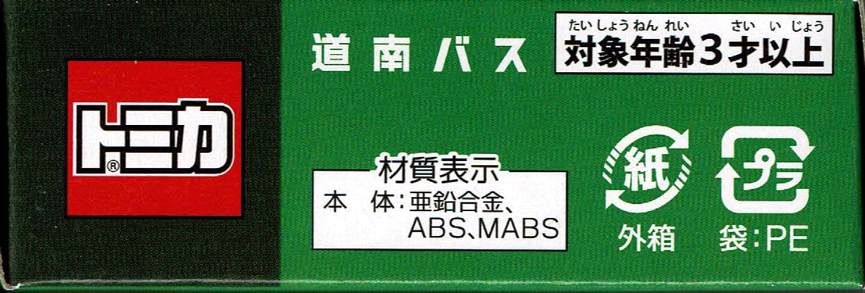 Amazon.co.jp: タカラトミーアーツ トミカ 道南バス 日野セレガ : おもちゃ