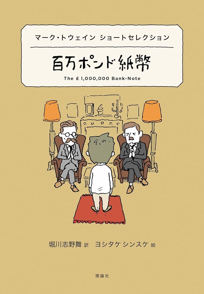 マーク・トウェイン ショートセレクション 百万ポンド紙幣 (世界