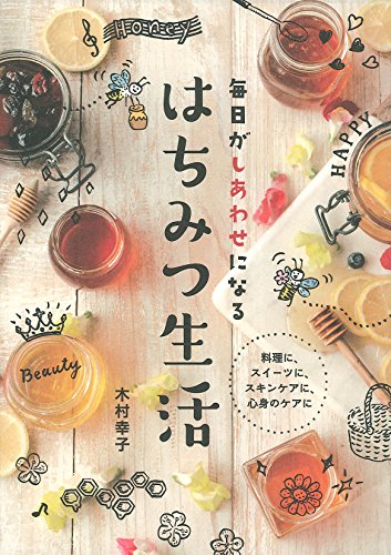 毎日がしあわせになるはちみつ生活 毎日がしあわせになるはちみつ生活