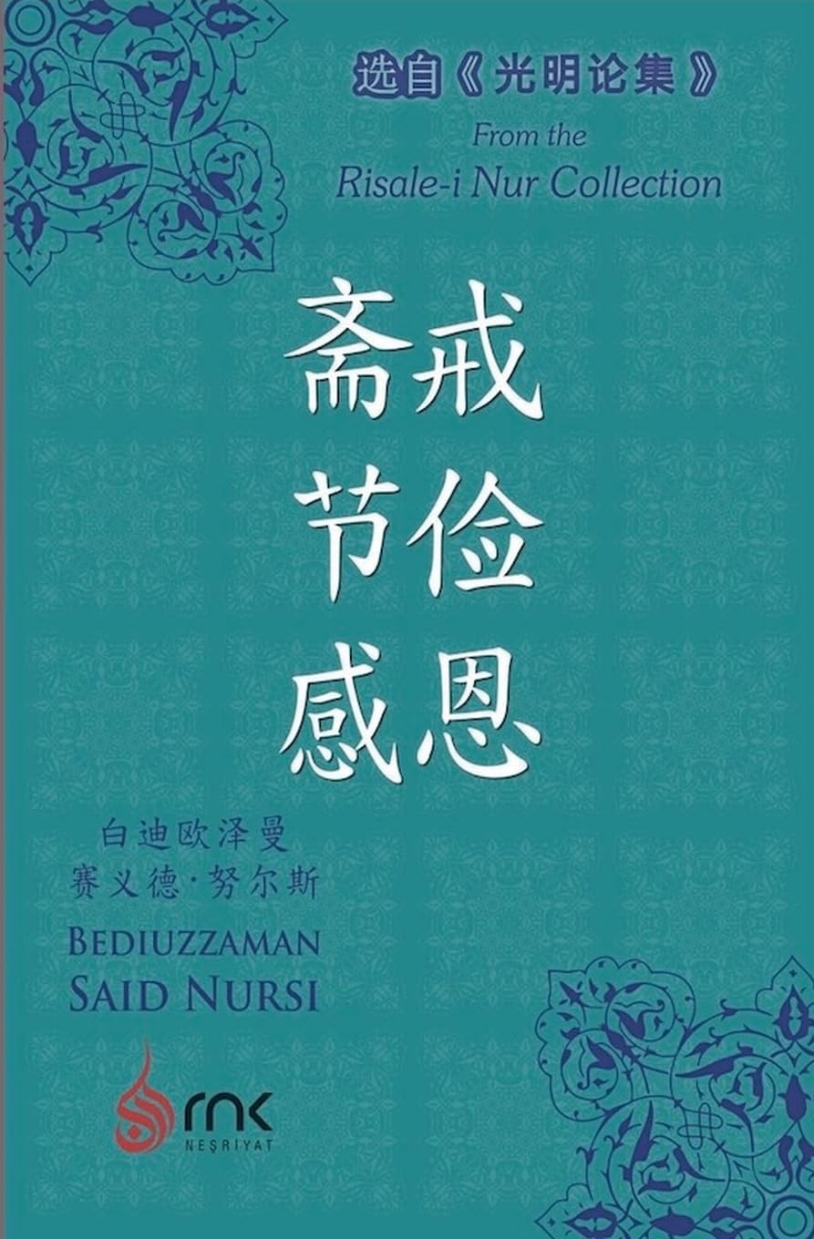 斋戒 节俭 感恩: 2 (光明论集)
