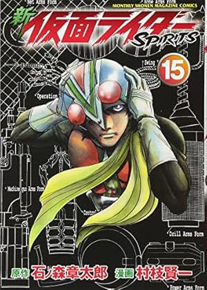 ときめも　ライター 新 仮面ライダーSPIRITS(15) (KCデラックス) | 村枝 賢一, 石ノ森