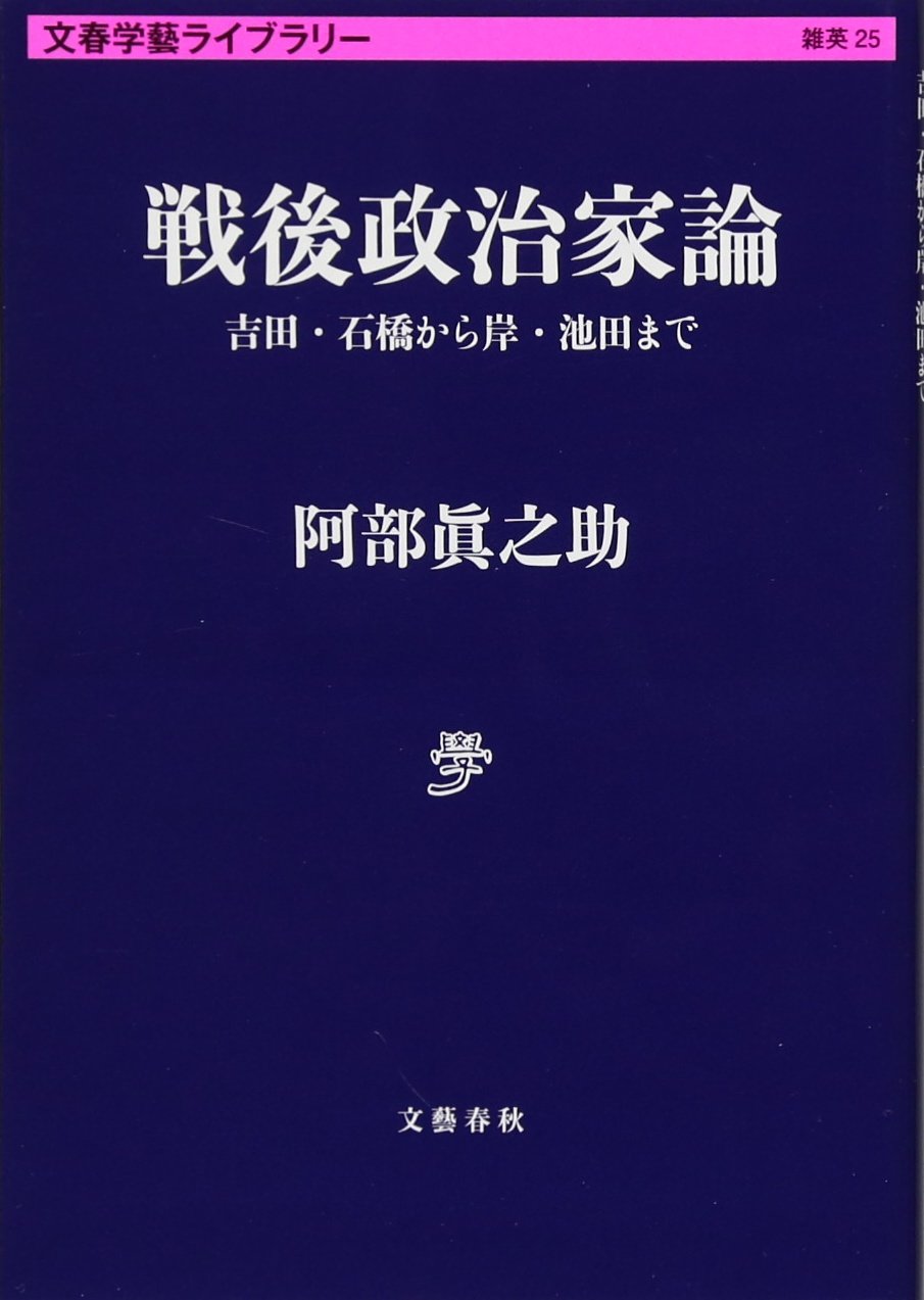Amazon.co.jp: 戦後政治家論 吉田・石橋から岸・池田まで (文春学藝
