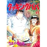クッキングパパ（４９） (モーニングコミックス)