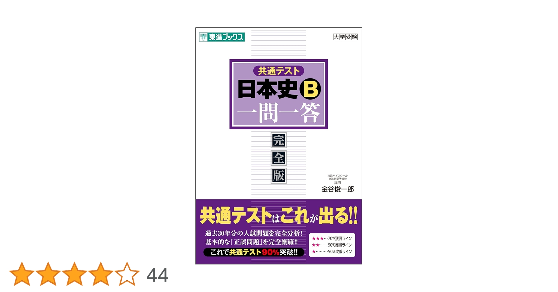 共通テスト 日本史B一問一答【完全版】 (東進ブックス 大学受験