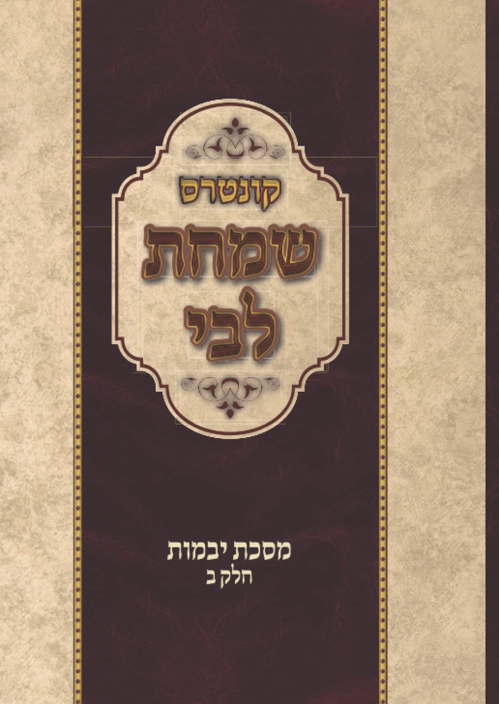 שמחת לבי - יבמות חלק ב