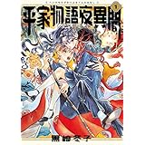 平家物語夜異聞 １ (ビームコミックス)