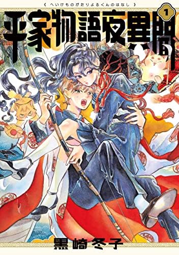 平家物語夜異聞 １ (ビームコミックス)