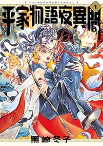 平家物語夜異聞 １ (ビームコミックス)