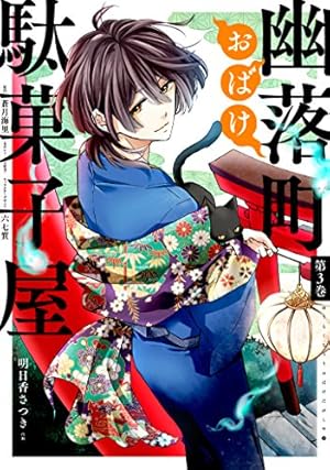 Amazon.co.jp: 幽落町おばけ駄菓子屋(7)(完) (Gファンタジーコミックス