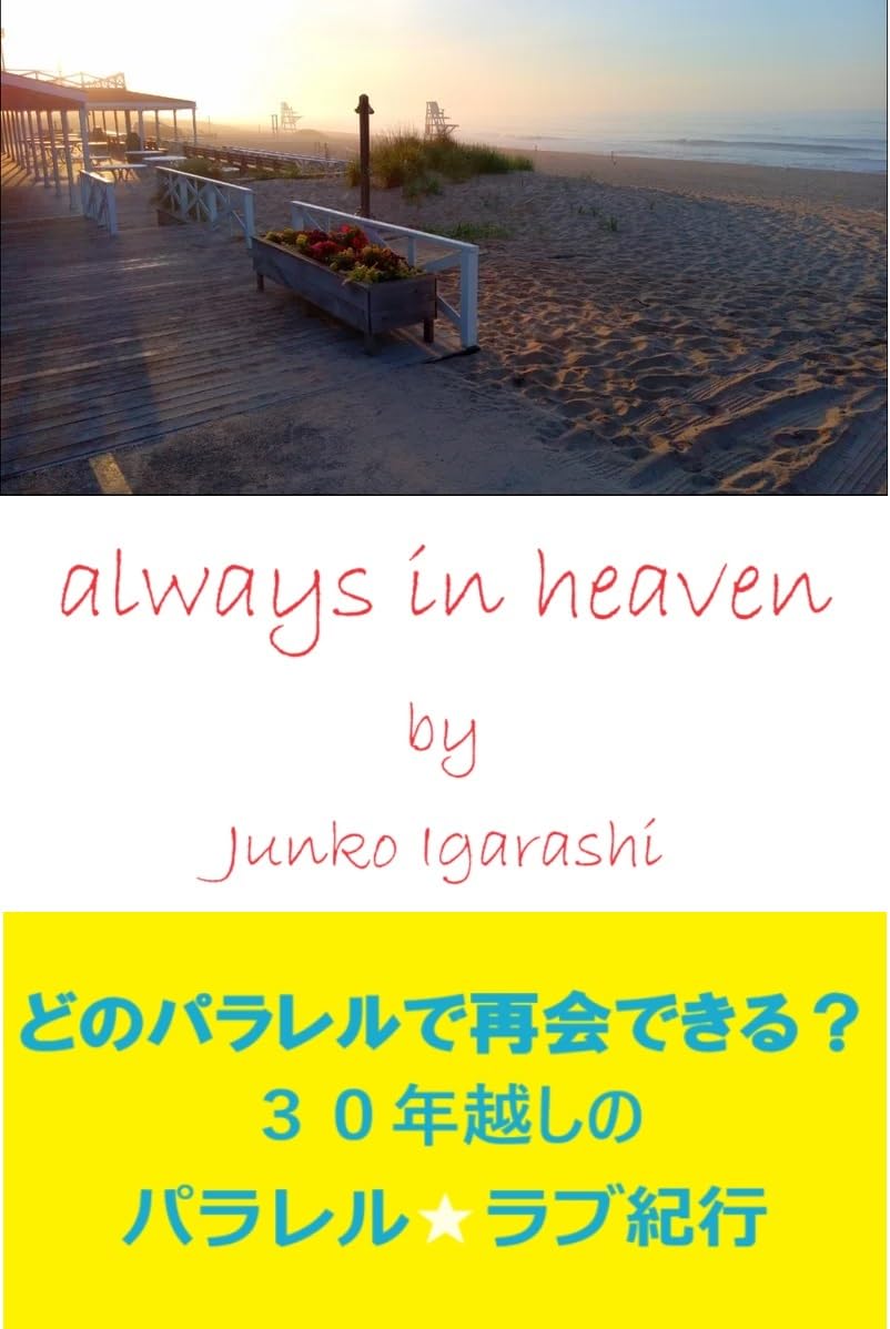 always in heaven (Japanese Edition)