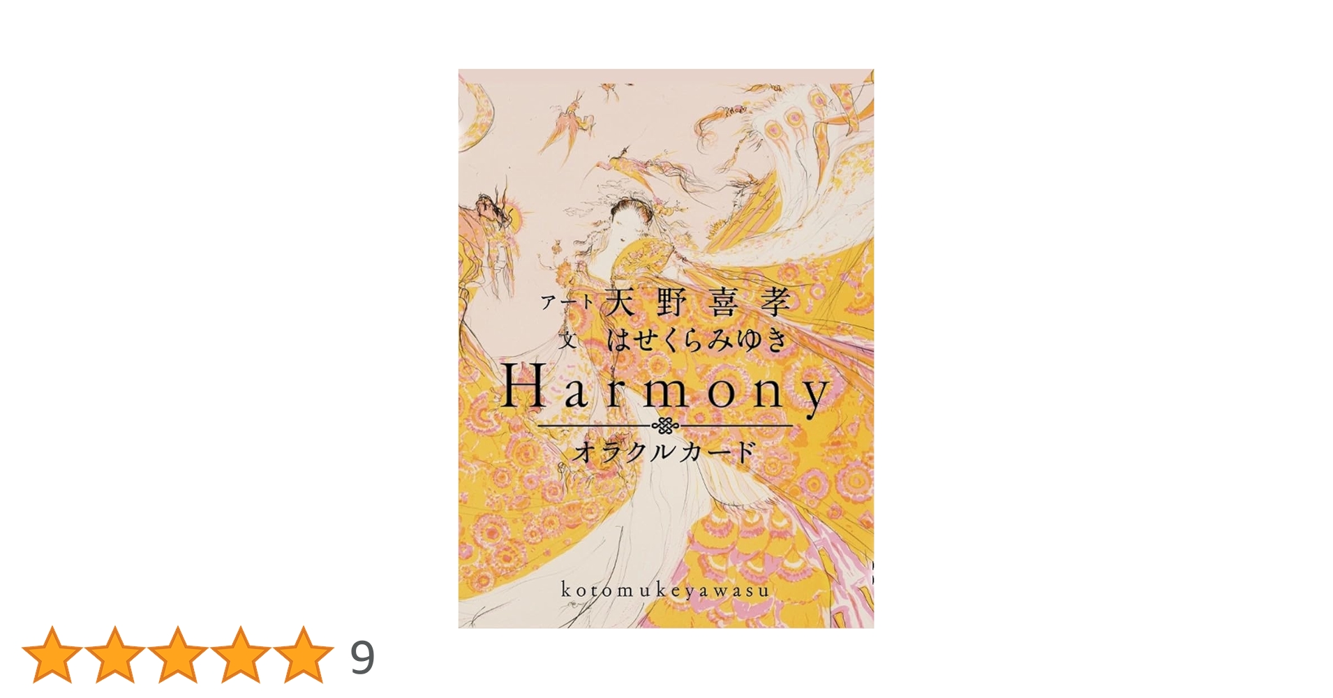 Amazon.co.jp: 【初回限定版】オラクルカード「Harmony ことむけ