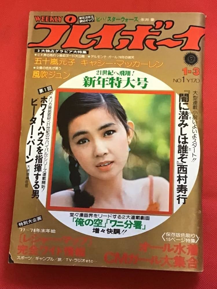週刊　プレイボーイ　まとめ売り 雑誌 週刊プレイボーイ 2002年 平成14年12 3 49 原沙知絵 伊藤