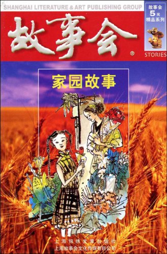 Jia Yuan Gu Shi [Chinese] B0012Z5RCI Book Cover