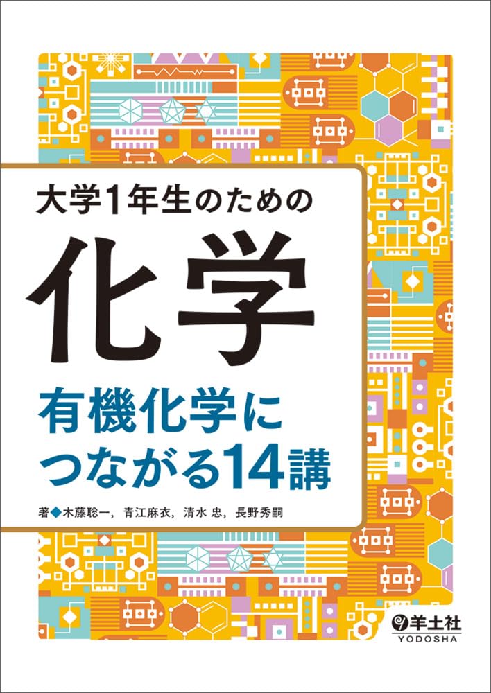 化学1 資料集 第1・2部 大学1年生のための化学 有機化学につながる14講 | 木藤 聡一, 青江