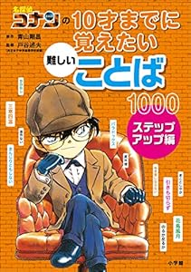 名探偵コナンの１０才までに覚えたい難しいことば１０００　ステップアップ編 (名探偵コナンと学べるシリーズ)